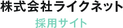 株式会社ライクネット